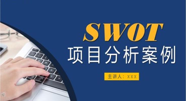 SWOT项目分析案例PPT