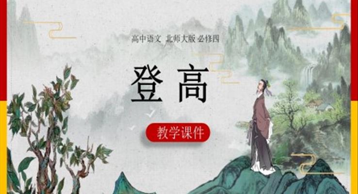 北师大版登高PPT课件