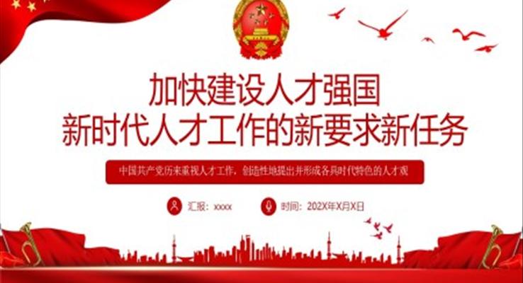 加快建设人才强国新时代人才工作的新要求新任务PPT