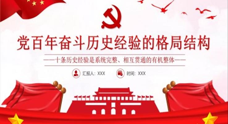 党百年奋斗历史经验的格局结构PPT