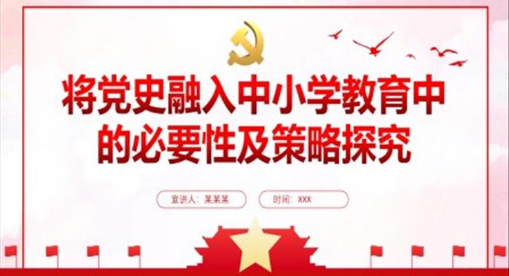 将党史融入中小学教育中的必要性及策略探究PPT