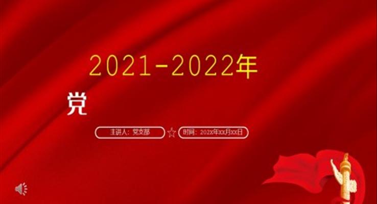 党风廉政建设主体责任情况报告PPT