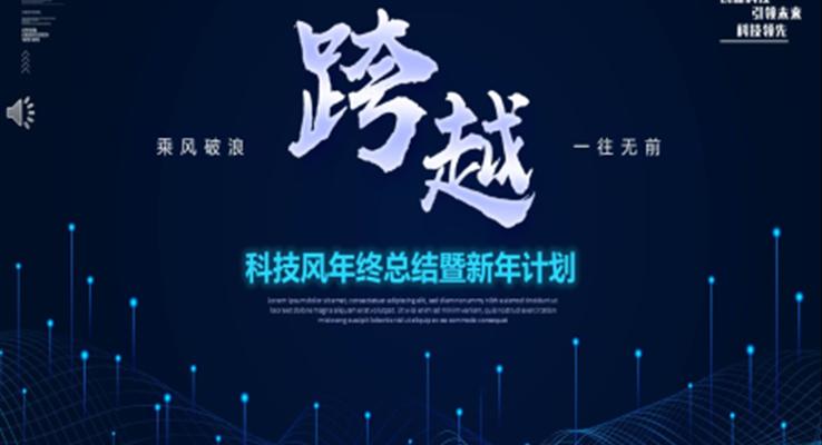 科技风年终总结暨新年计划PPT