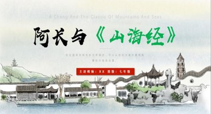 阿长与《山海经》PPT课件