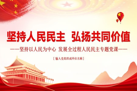 坚持人民民主弘扬共同价值PPT