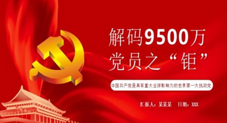 解码9500万党员之“钜”PPT