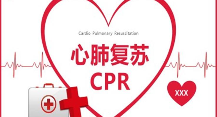 心肺复苏CPR课件PPT