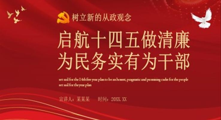 启航十四五做清廉为民务实有为干部PPT