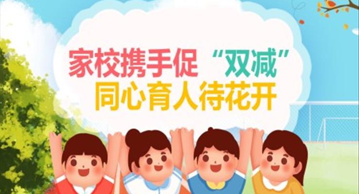 小学双减家长会PPT模板ppt