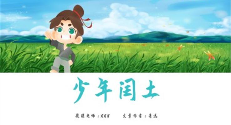 少年闰土课件ppt完美版