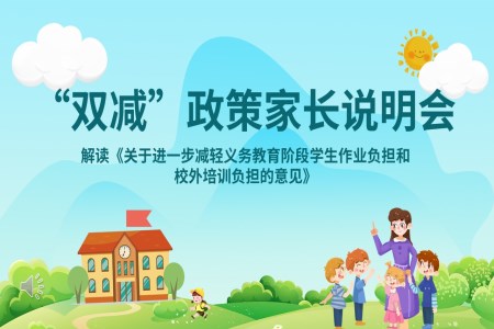 双减小学家长会ppt含讲稿