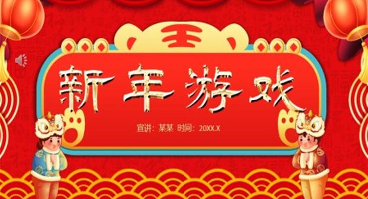 新年年会游戏ppt