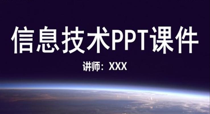 信息技术PPT课件