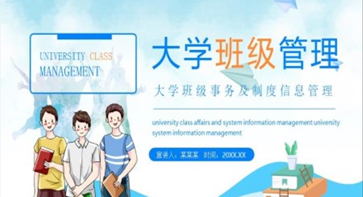 大学班级管理ppt课件