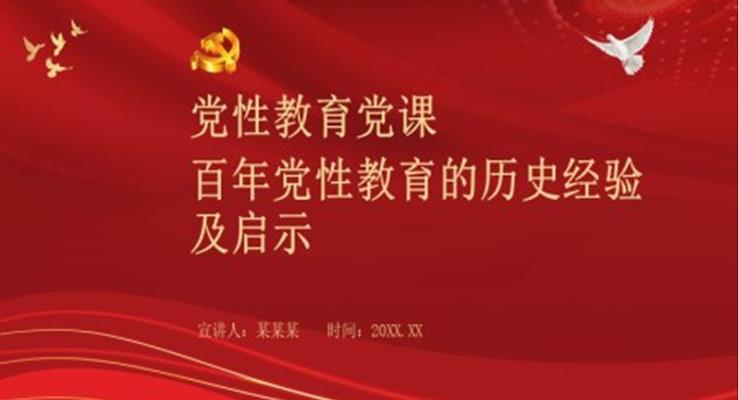 党性教育党课百年党性教育的历史经验及启示PPT