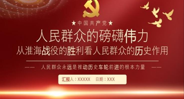 人民群众的磅礴伟力从淮海战役的胜利看人民群众的历史作用PPT