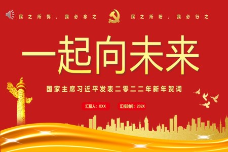 2022年新年贺词一起向未来PPT