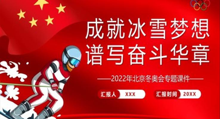 2022年北京冬奥会专题课件成就冰雪梦想谱写奋斗华章PPT