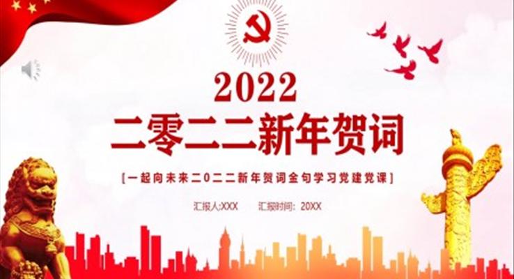 2022新年贺词PPT