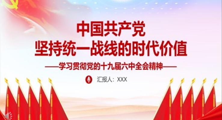 中国共产党坚持统一战线的时代价值PPT