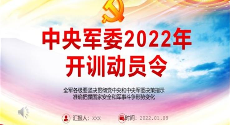 中央军委2022年开训动员令PPT