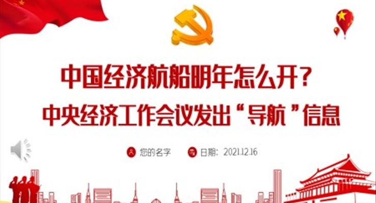 中国经济航船明年怎么开？中央经济工作会议发出“导航”信息PPT