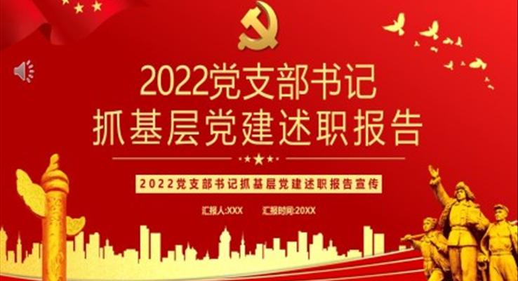 2022年度党支部书记抓基层党建述职报告PPT