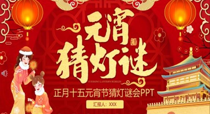 元宵猜灯谜PPT下载