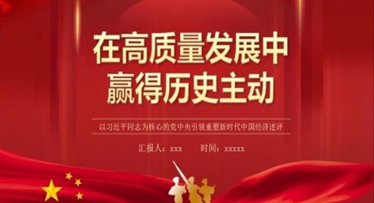 在高质量发展中赢得历史主动PPT