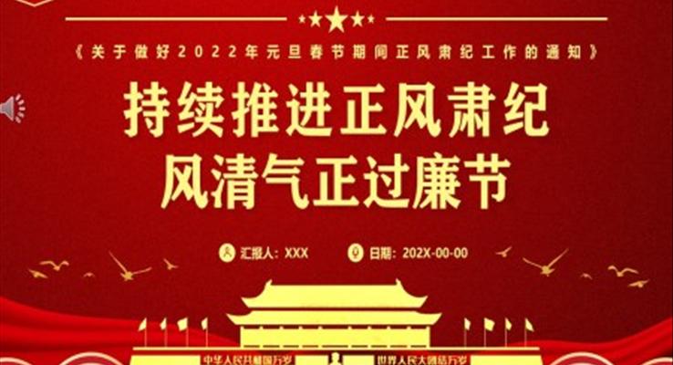 持续推进正风肃纪风清气正过廉节PPT