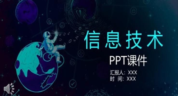 信息技术ppt课件免费下载