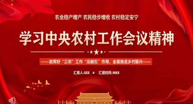 学习中央农村工作会议精神PPT