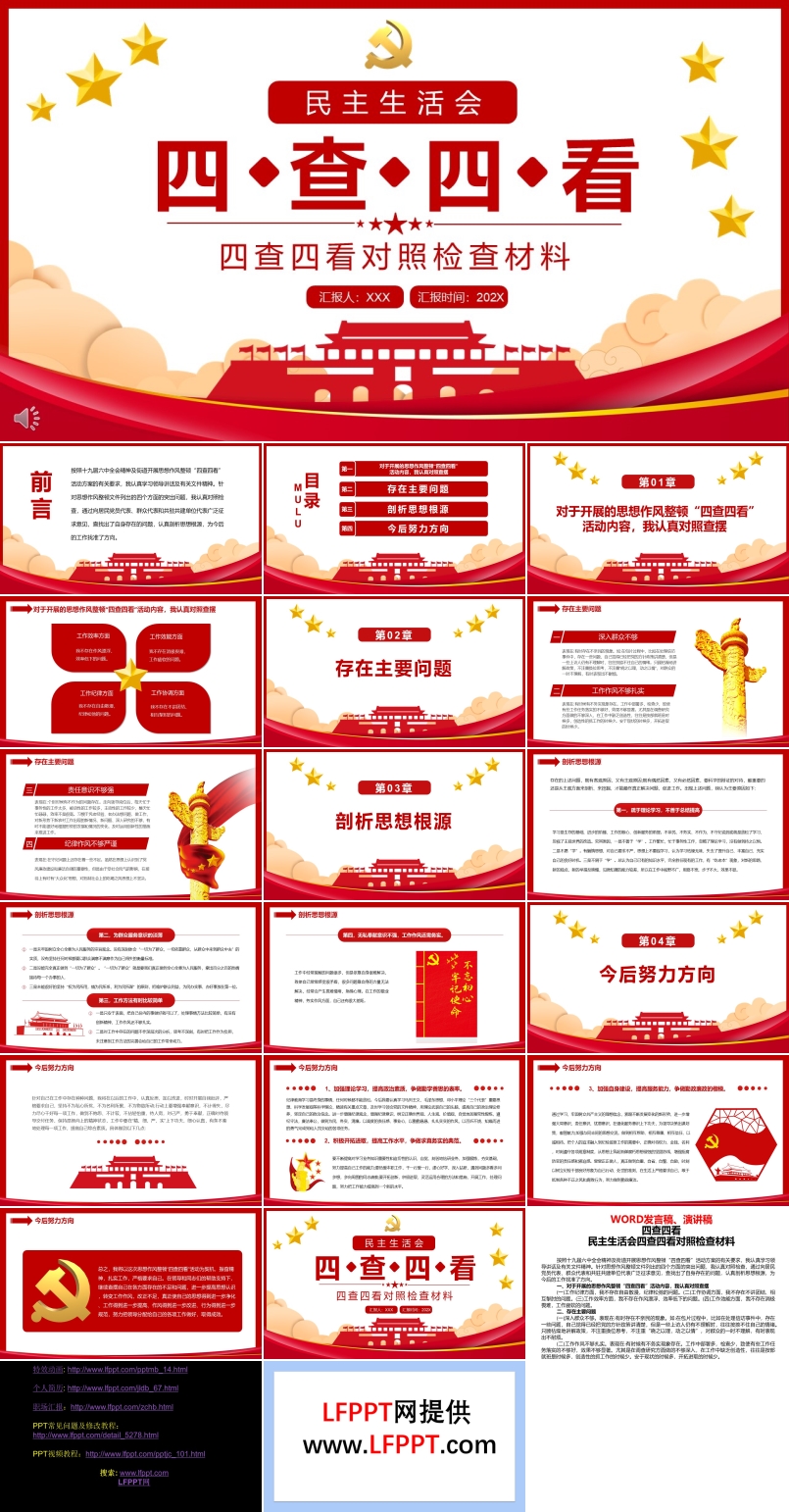 民主生活会四查四看对照检查材料PPT