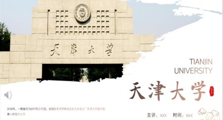 天津大学ppt模板