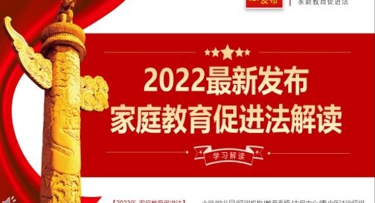 2022最新发布家庭教育促进法解读PPT