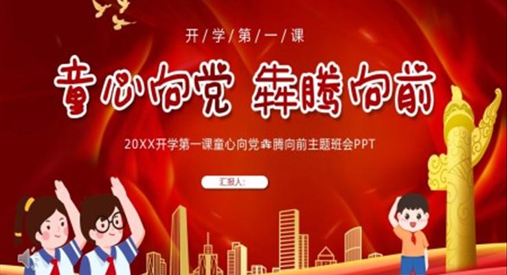 童心向党犇腾向前主题班会PPT含讲稿