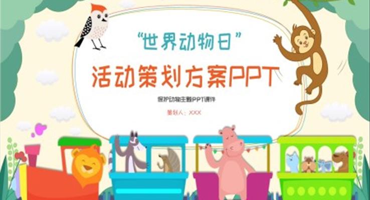 世界动物日活动策划方案PPT