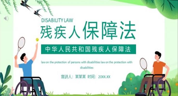 中华人民共和国残疾人保障法PPT之宣传推广PPT模板