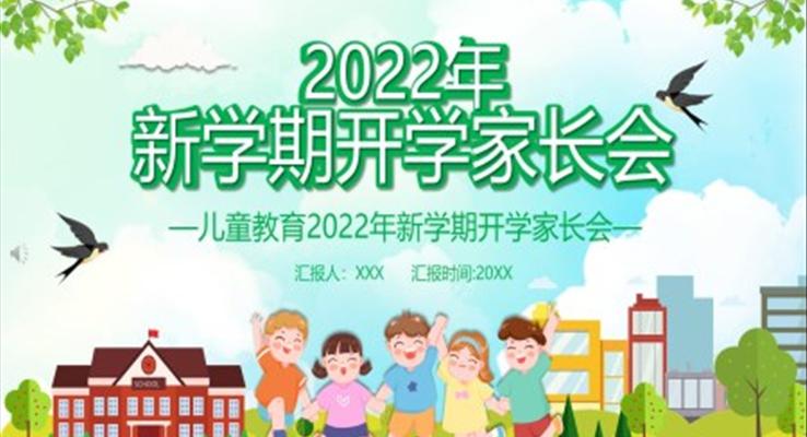 2022年新学期开学家长会PPT