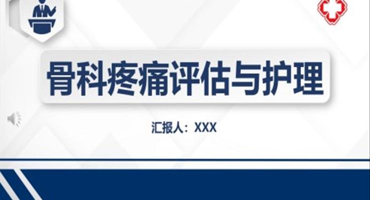 骨科疼痛评估与护理ppt之医疗卫生PPT模板