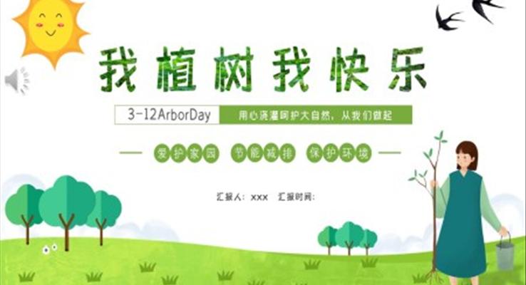 我植树我快乐主题班会植树节PPT模板