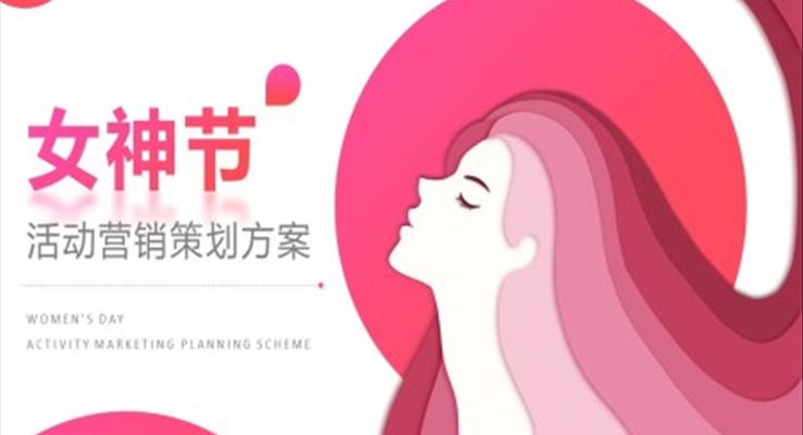 女神节活动营销策划方案PPT