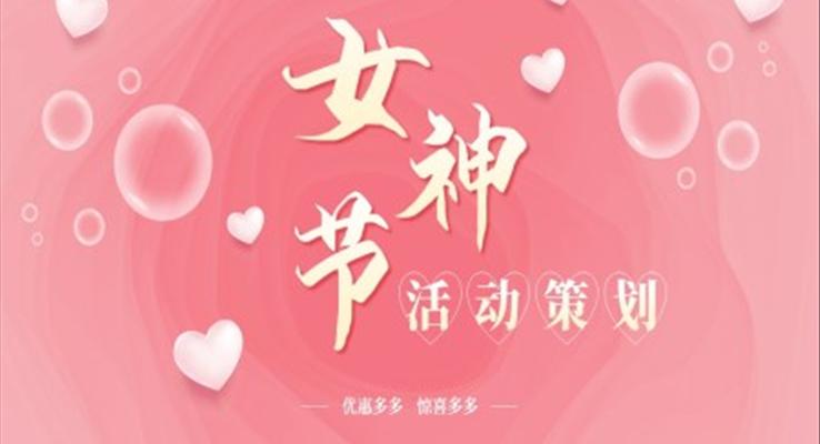 女神节活动策划PPT