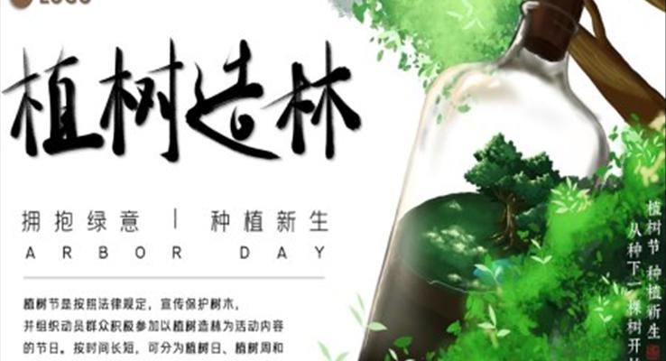 2022植树节PPT策划