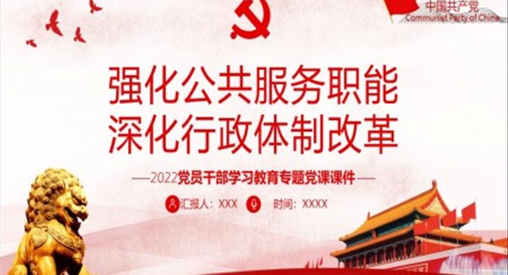 强化公共服务职能深化行政体制改革PPT