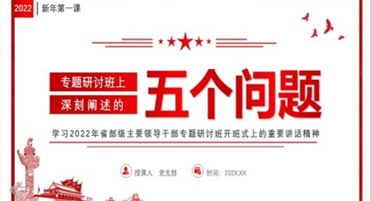 2022新年第一课--专题研讨班上深刻阐述的五个问题PPT模板