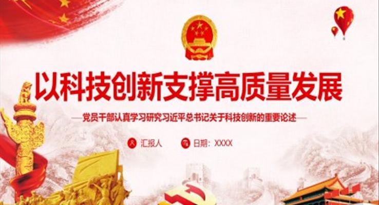 以科技创新支撑高质量发展PPT