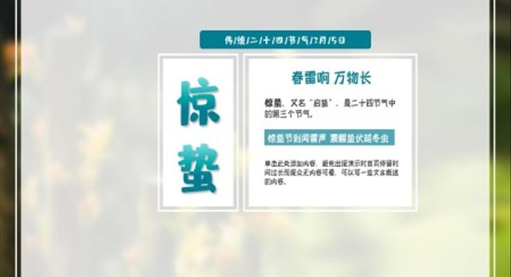 惊蛰ppt模板课件