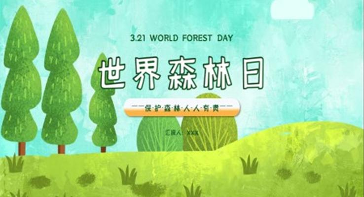 世界森林日PPT之世界森林日ppt模板