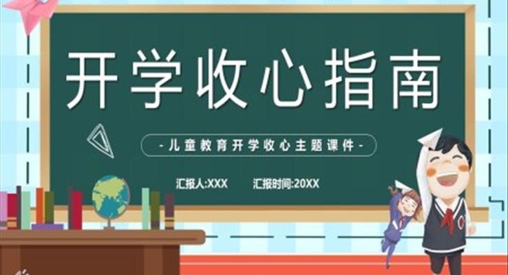 开学第一课收心教育主题班会教案PPT